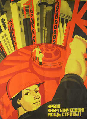 Чумаков Валерий Егорович. Крепи энергетическую мощь страны!